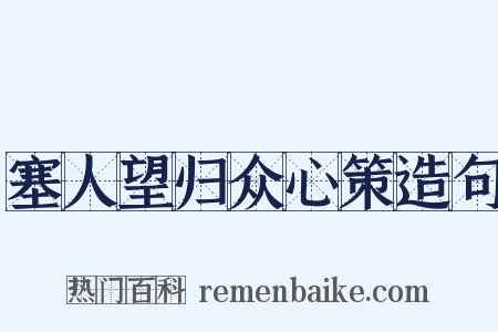 塞人望归众心策造句是什么意思的图片